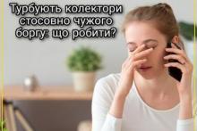 Турбують колектори стосовно чужого боргу: що робити?
