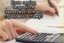 Коли період безробіття зараховується до страхового стажу?