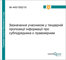 Зазначення учасником у тендерній пропозиції інформації про субпідрядника є правомірним