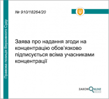 Заява про надання згоди на концентрацію обов'язково підписується всіма учасниками концентрації