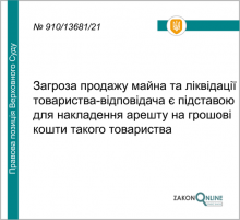 Загроза продажу майна та ліквідації товариства-відповідача є підставою для арешту коштів ТОВ
