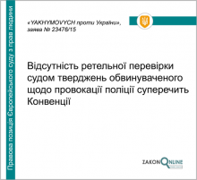 Відсутність ретельної перевірки судом тверджень обвинуваченого щодо провокації поліції суперечить Конвенції