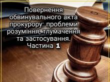 Повернення обвинувального акта прокурору: проблеми розуміння, тлумачення та застосування