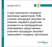 Підписання тендерної пропозиції директором Товариства
