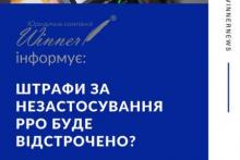 Штрафи за незастосування РРО буде відстрочено?