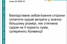 Присудження надмірних судових витрат суперечить Конвенції - ЄСПЛ
