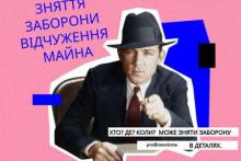Зняття заборони відчуження майна
