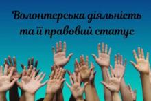 Волонтерська діяльність та її правовий статус