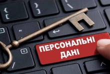 Штрафи у сфері захисту персональних даних: законопроєкт