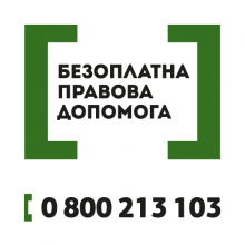 БЕЗОПЛАТНА ПРАВОВА ДОПОМОГА: контакти для звернень громадян