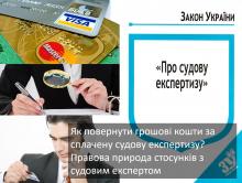 Як повернути грошові кошти, сплачені за судову експертизу?
