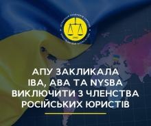 АПУ закликала IBA, ABA та NYSBA виключити з членства представників Російської Федерації
