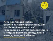 АПУ закликала країни Європи та світу провести аудит російської власності на їх територіях з метою забезпечення в подальшому відшкодування шкоди, завданої війною