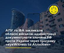 АПУ та IBA закликали обласні військові адміністрації документувати злочини РФ проти України через програму «eyeWitness to Atrocities»