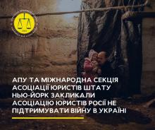 АПУ та Міжнародна секція NYSBA закликали Асоціацію юристів Росії не підтримувати війну в Україні