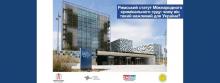 Ратифікація Римського статуту: крок до ефективнішого розслідування злочинів Росії на території України