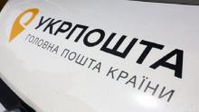 Робота Укрпошти в умовах воєнного стану
