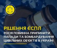ЄСПЛ виніс рішення, в якому наказав РФ припинити напади та бомбардування цивільних об'єктів в Україні