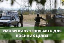 Умови вилучення автомобіля для воєнних цілей