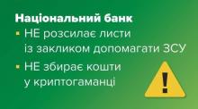 Увага! НБУ повідомляє про розсилку шахрайських електронних листів начебто для збору коштів для ЗСУ