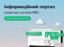 Вся інформація про роботу та послуги сервісних центрів МВС зібрана на інформаційному порталі