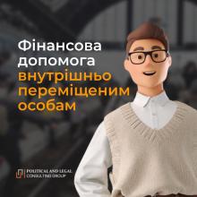 Як отримати фінансову допомогу внутрішньо переміщеним особам (інфографіка)