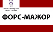 Щодо засвідчення форс-мажорних обставин (зрозок заяви)