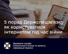 Як правильно користуватися інтернетом під час війни: п’ять порад від Держспецзв'язку