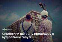 Уряд спростив ще одну процедуру в будівельній галузі