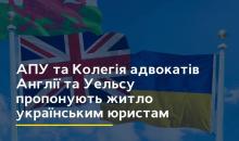 Асоціація правників України і Колегія адвокатів Англії та Уельсу пропонують житло українським юристам