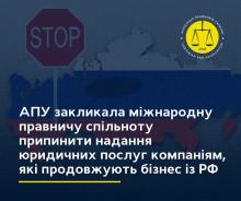 АПУ закликає припинити надання юридичних послуг компаніям, які продовжують бізнес із РФ
