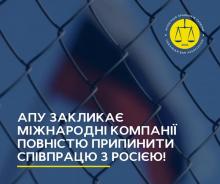 Асоціація правників України закликає міжнародні компанії повністю припинити співпрацю з Росією