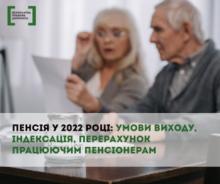 Пенсія у 2022 році: умови виходу, індексація, перерахунок працюючим пенсіонерам
