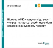 Відмова АМК у залученні до участі у справі як третьої особи може бути оскаржена в судовому порядку