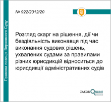 Розгляд скарг на рішення виконавця під час виконання судових рішень, ухвалених судами різних юрисдикцій