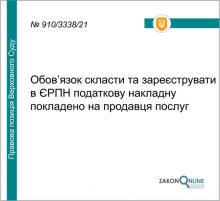 Обов'язок скласти та зареєструвати в ЄРПН податкову накладну покладено на продавця послуг