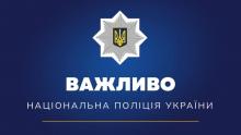 ВАЖЛИВО! Нацполіція відкрила «гарячу лінію» для родичів загиблих внаслідок військових дій рф