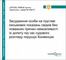 Засудження особи на підставі письмових показань свідків без поважних причин неможливості їх допиту під час суду порушує Конвенцію