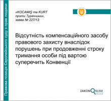Відсутність компенсаційного засобу правового захисту внаслідок порушень при продовженні строку тримання під вартою суперечить Конвенції