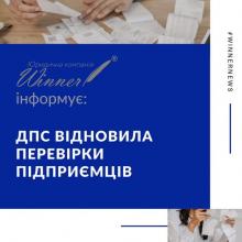 ДПС відновила перевірки підприємців