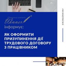Як оформити призупинення дії трудового договору з працівником