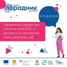 Оформлення довідки про взяття на облік ВПО та допомоги на проживання стало доступним у Дії