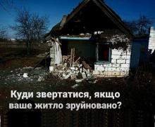 Куди звертатися, якщо ваше житло зруйноване або постраждало?
