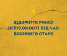 Відкриття ринку нерухомості під час воєнного стану: ринок відкрито але з певними особливостями та обмеженнями
