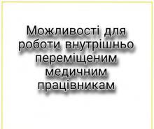 Можливості для роботи внутрішньо переміщеним медичним працівникам