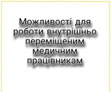 Можливості для роботи внутрішньо переміщеним медичним працівникам