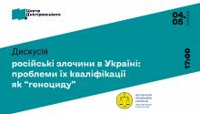 Центр Дністрянського та АПУ запрошують на онлайн-дискусію «Російські злочини в Україні: проблеми їх кваліфікації як геноциду»