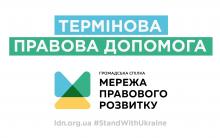 ПРАВОВА ДОПОМОГА ГРОМАДЯНАМ: "Мережа правового розвитку" надає безкоштовні консультації