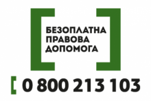 БЕЗОПЛАТНА ПРАВОВА ДОПОМОГА: контакти для звернень громадян