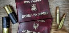 Продовження дозволів на зброю під час дії воєнного стану в Україні